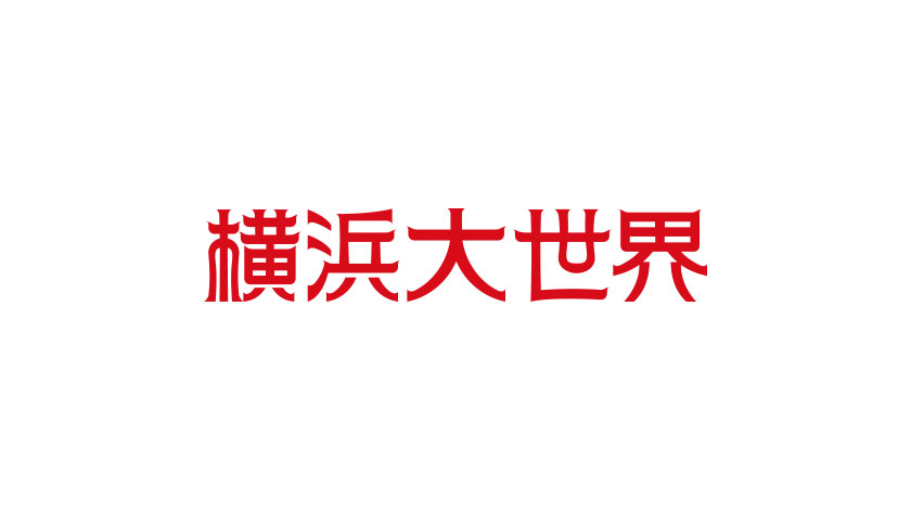 横浜大世界ロゴ
