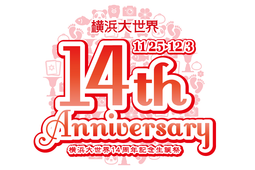 『横浜大世界１４周年記念生誕祭』開催のお知らせ