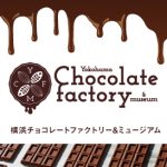 横浜チョコレートファクトリー&ミュージアム