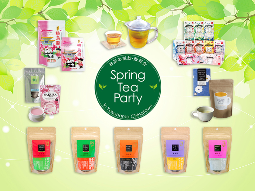 【１F横浜大世界マーケット】 Spring Tea Party第三弾！ 良質で安全な中国茶を通じて、暮らしに文化とゆとりを提供する、日本緑茶センターの本格中国茶「茶語」シリーズの試飲会を行います。