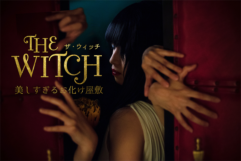 【プレスリリース】夜の美術館で美しき恐怖体験を女性がつくるお化け屋敷「THE・WITCH(ザ・ウィッチ)」 横浜大世界アートリックミュージアムで8月より期間限定開催