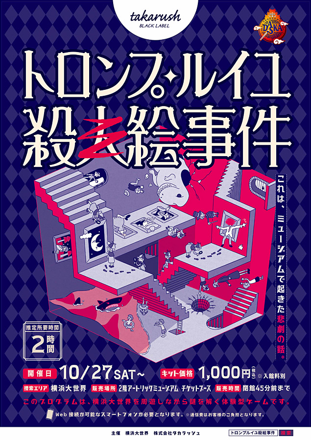 トロンプ・ルイユ殺絵事件