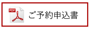 ご予約申込書(PDF)