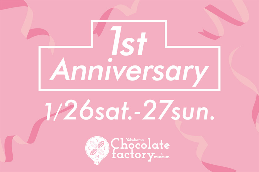 【2F 横浜チョコレートファクトリー＆ミュージアム】1/26(土)・27(日)限定！ 1周年記念プレゼントキャンペーン実施！
