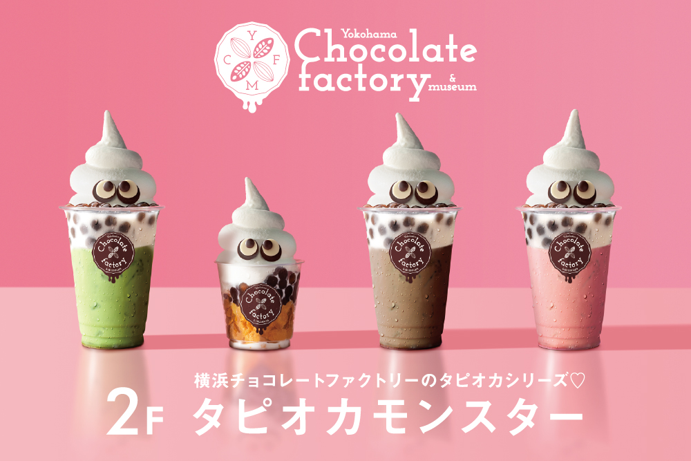 【2F横浜チョコレートファクトリー＆ミュージアム】7月3日（水）にタピオカモンスターが新登場！