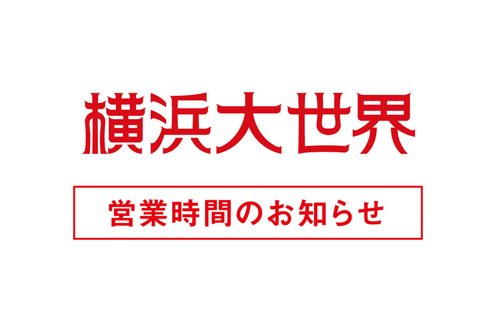 【営業時間変更のお知らせ】12月1日（木）横浜大世界マーケット営業時間について