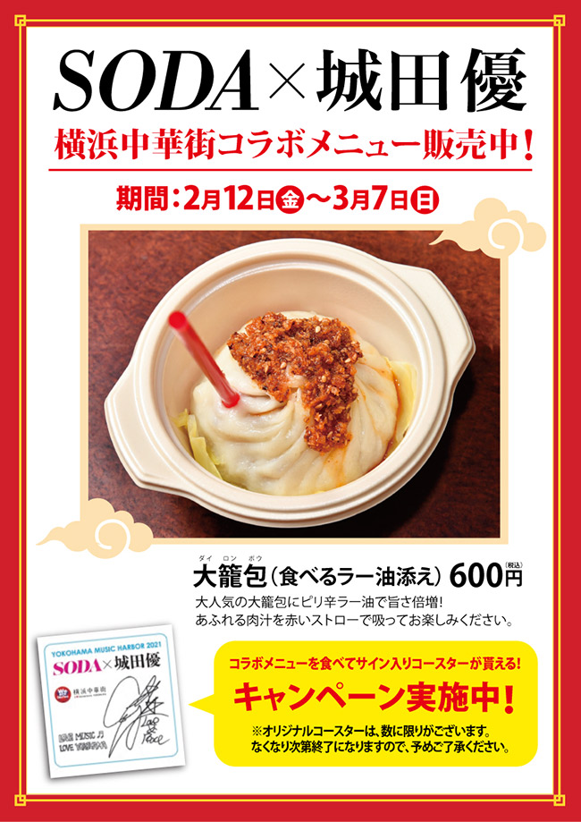 城田優コラボ企画