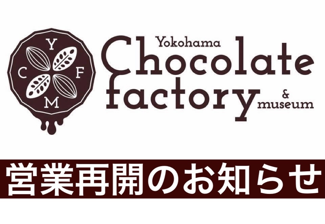 【2F 横浜チョコレートファクトリー&ミュージアム】カフェ営業再開のお知らせ