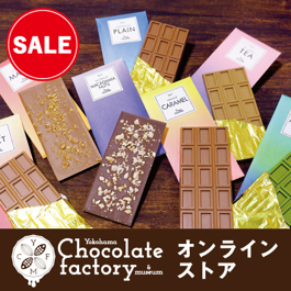 横浜チョコレートファクトリー＆ミュージアム オンラインストア