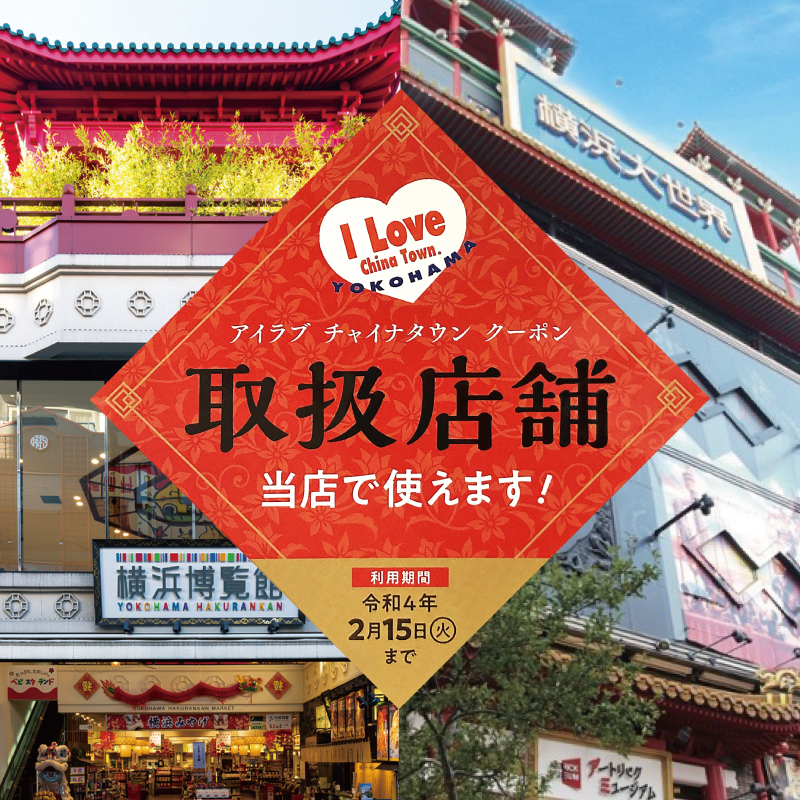 【11/24更新】横浜大世界は「アイラブチャイナタウンクーポン」取扱い対応店舗です！