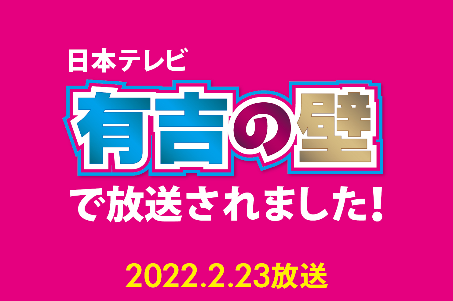 日本テレビ「有吉の壁」in 横浜 2時間SPで横浜大世界全館が放送されました！