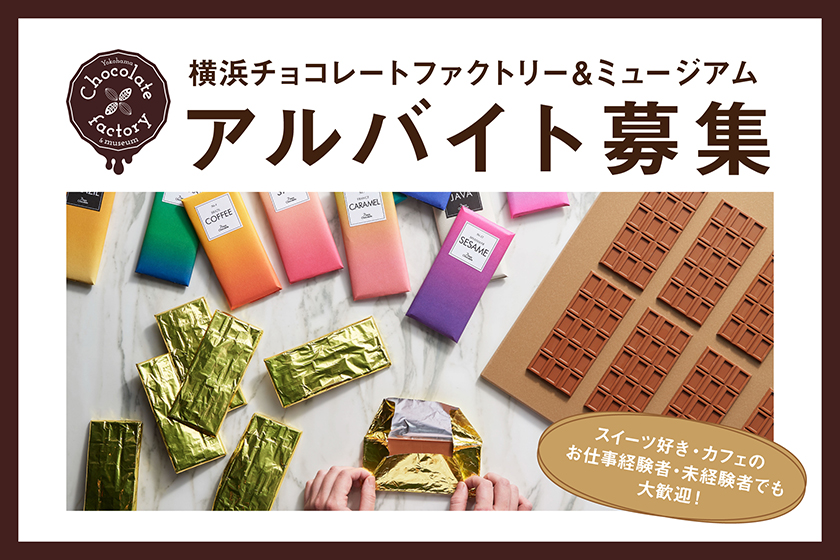 横浜チョコレートファクトリー アルバイト募集のお知らせ