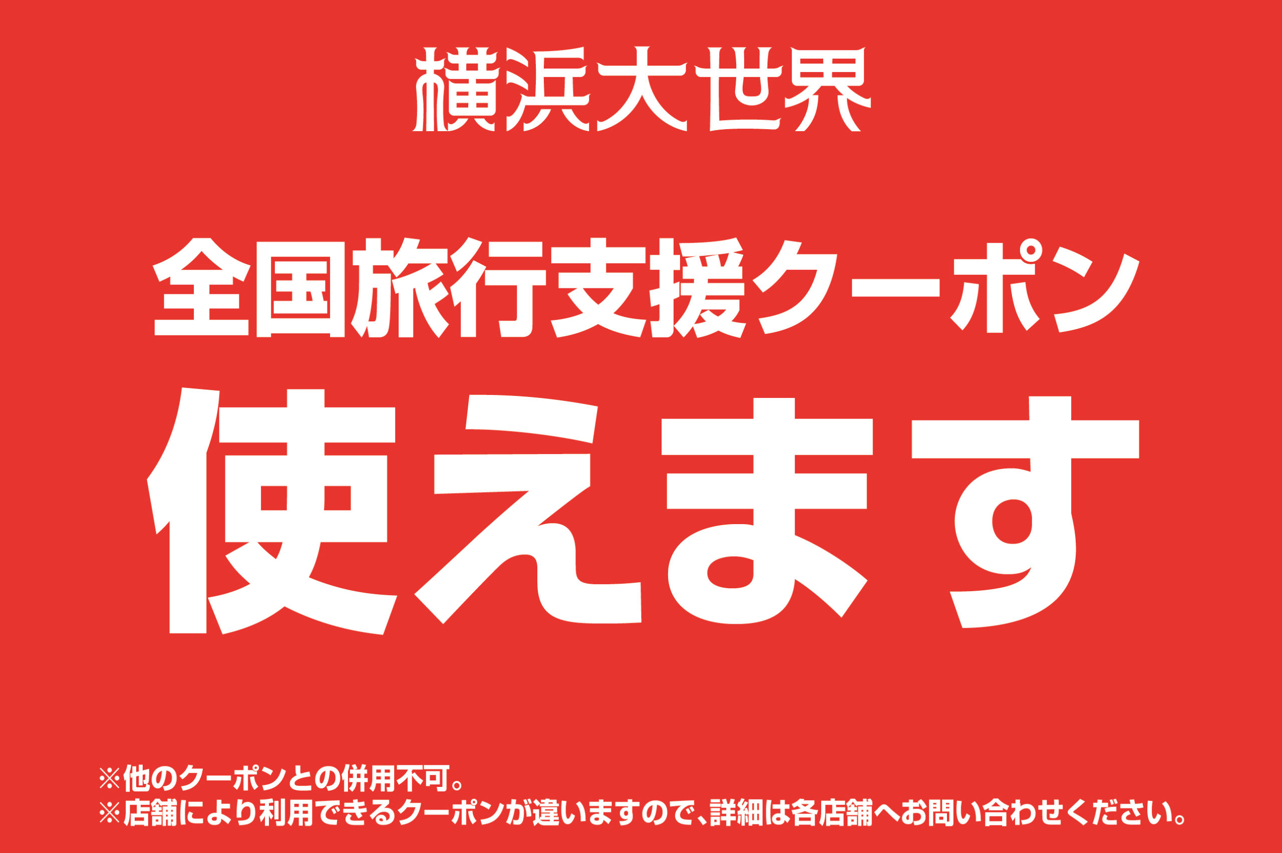 【ご案内】横浜大世界は『全国旅行支援「いざ、神奈川！」』適用店舗です！