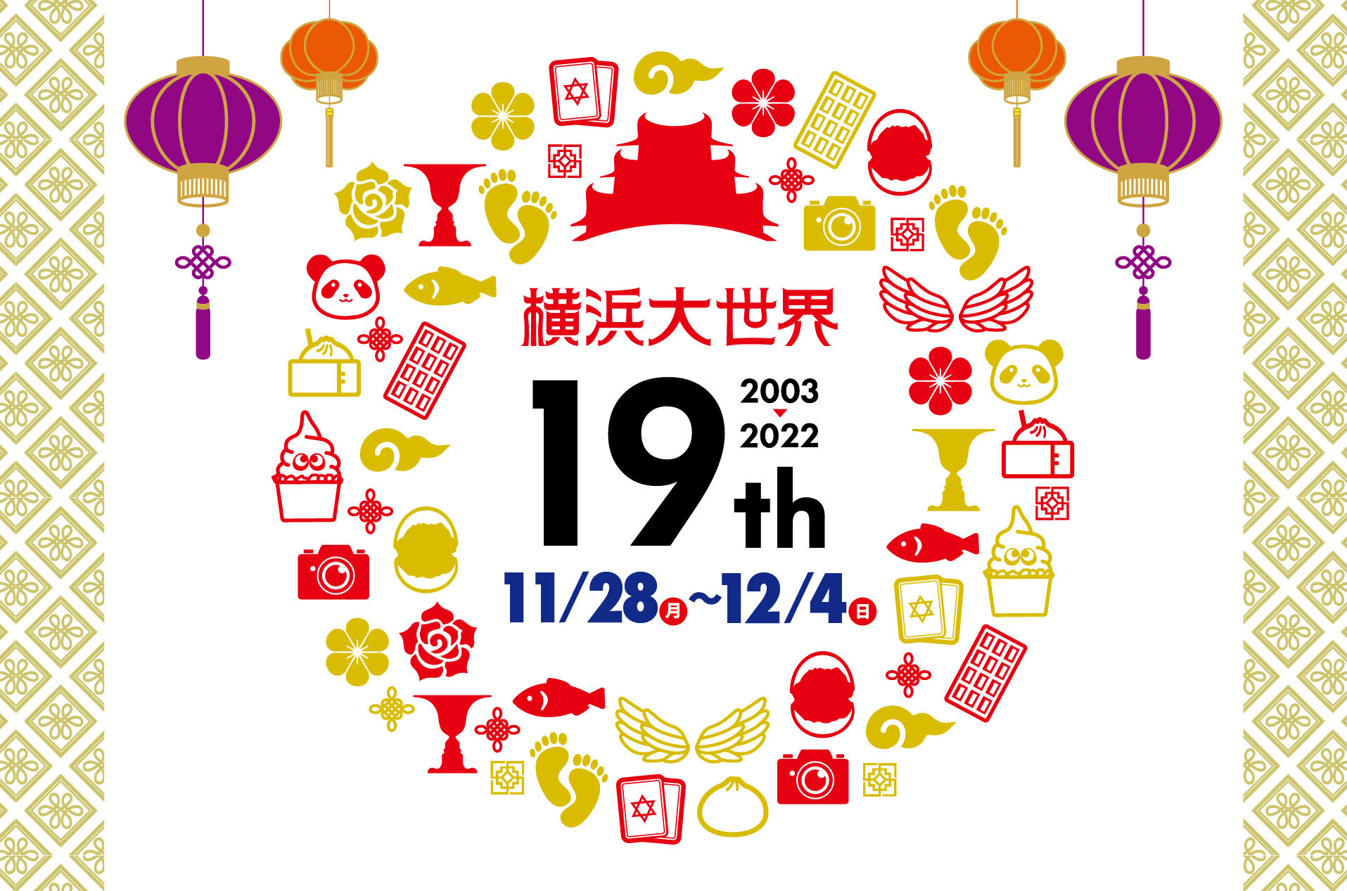 【告知】11･30横浜大世界はおかげさまで開業19周年を迎えます！