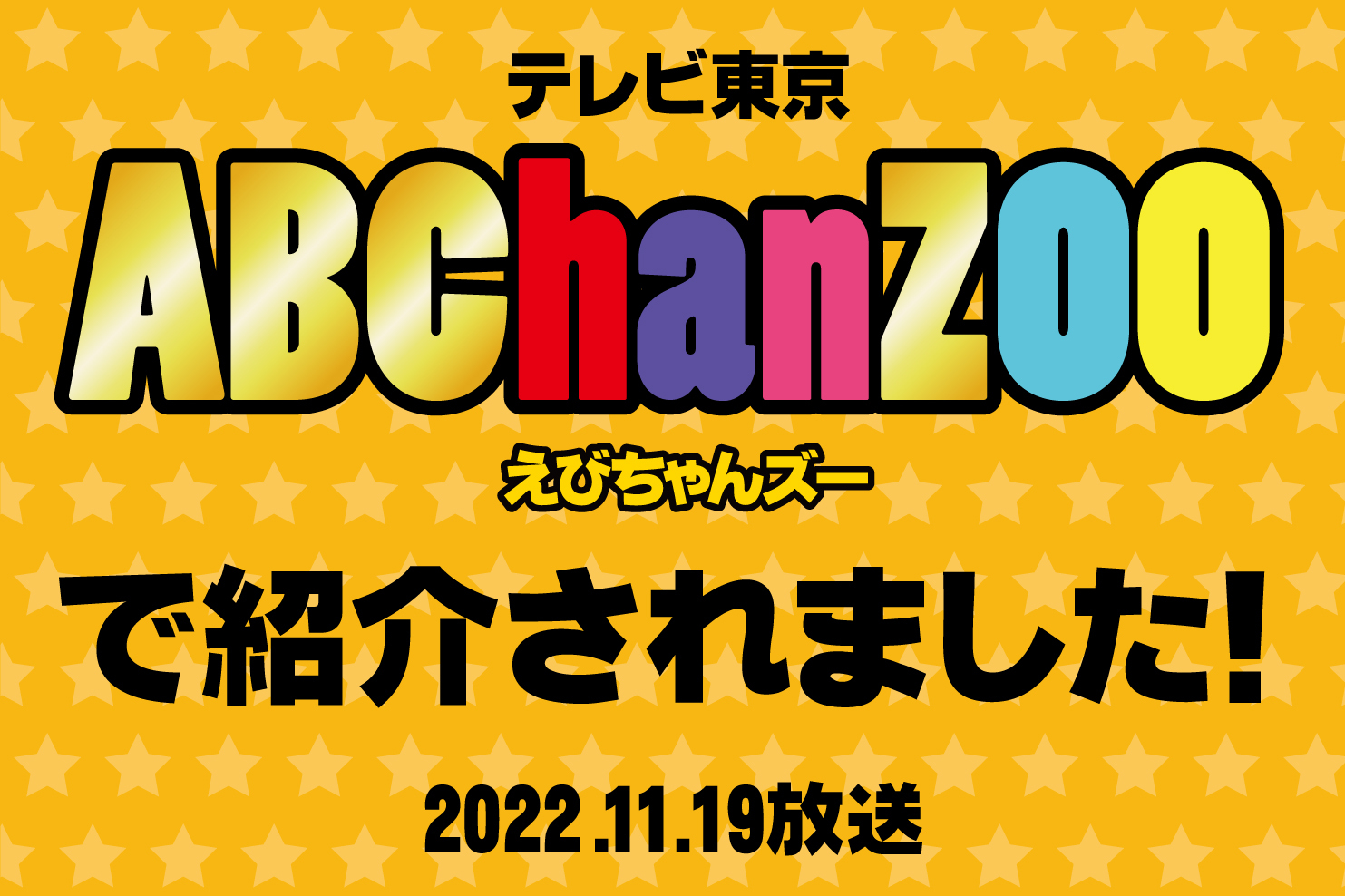 11/19（土）放送 テレビ東京「ABChanZOO」で『足裏健康館』が紹介されました！
