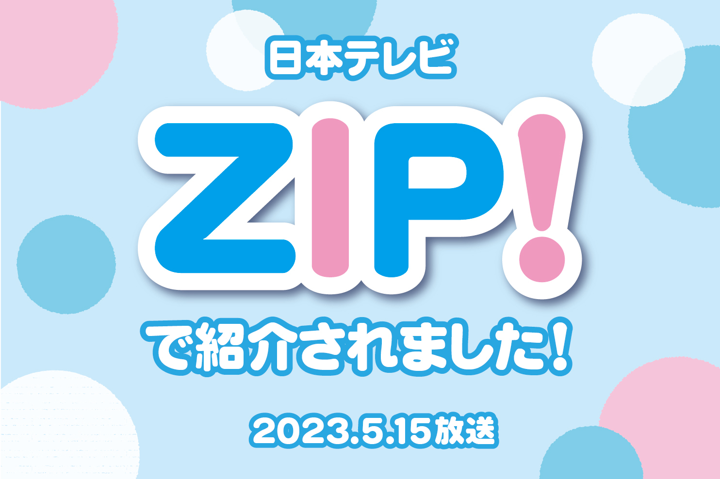 【メディア掲載】5/15（月）日本テレビ「ZIP！」で「開華楼」の「大籠包」が紹介されました！