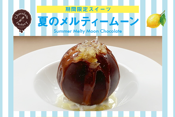 【新感覚スイーツ！】チョコレートファクトリーから「夏のメルティームーン」が期間限定発売！