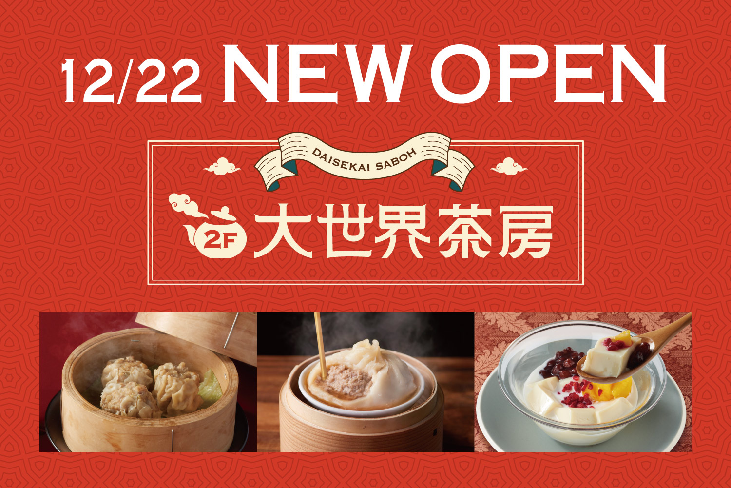 【お知らせ】2F「大世界茶房」期間限定オープン！