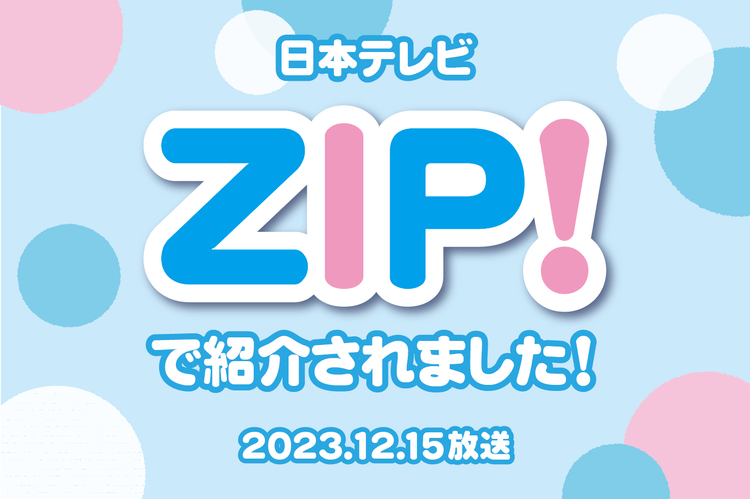 【メディア放映】12/15(金)「ZIP!」で1F「富貴包子楼」のよくばり串が紹介されました！