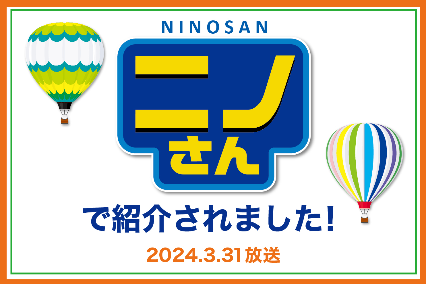 【メディア放映】3/31(日)「ニノさん」で2F「笑顔変身写真館」が紹介されました！