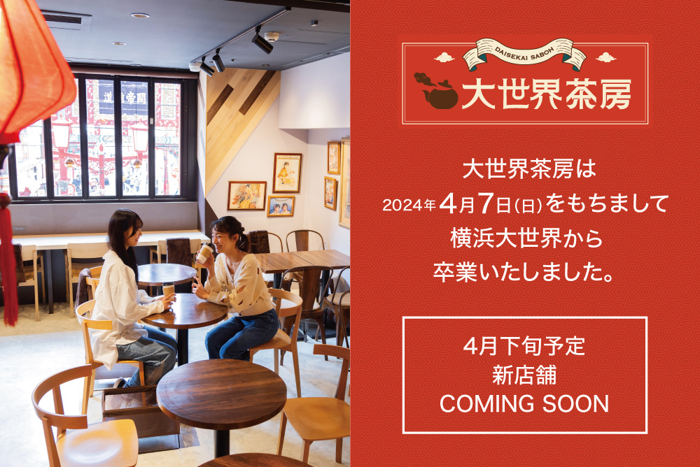 【お知らせ】2F 大世界茶房が横浜大世界から卒業いたしました【4月下旬新店舗OPEN予定】